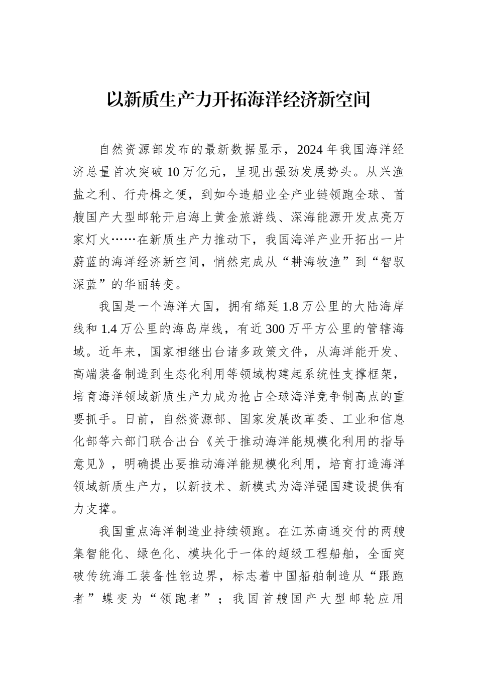 以新质生产力开拓海洋经济新空间.docx_第1页