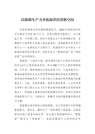 以新质生产力开拓海洋经济新空间.docx