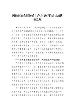 因地制宜发展新质生产力 更好推进区域协调发展.docx