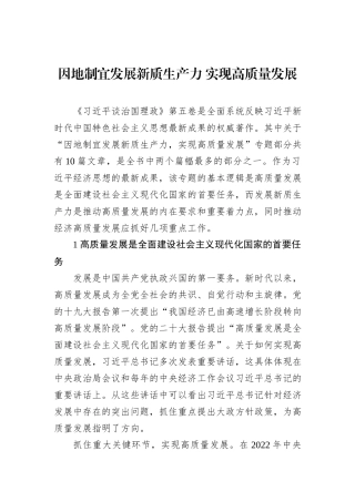 因地制宜发展新质生产力 实现高质量发展.docx