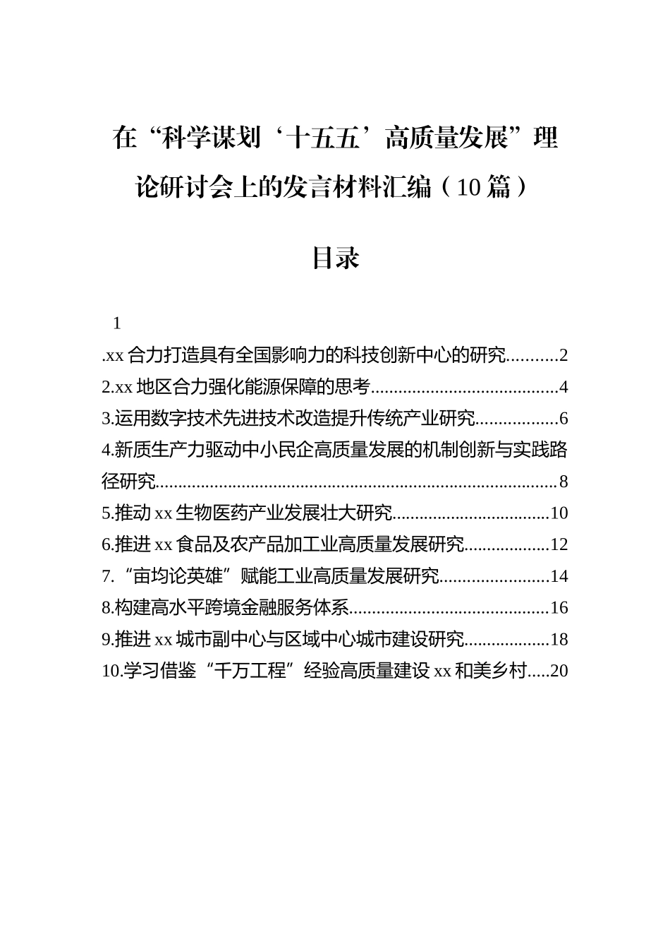 在“科学谋划‘十五五’高质量发展”理论研讨会上的发言材料汇编（10篇）.docx_第1页