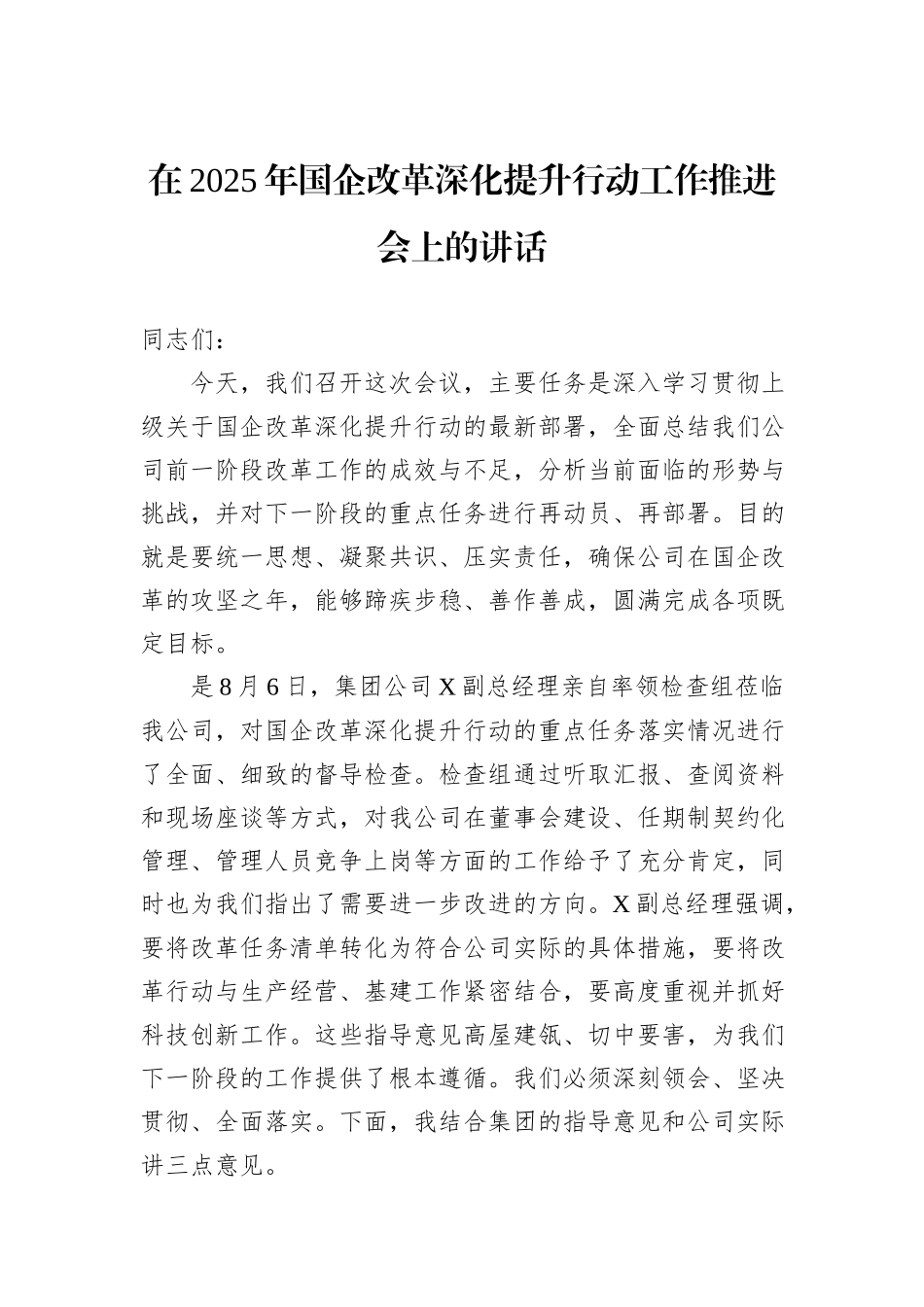 在2025年国企改革深化提升行动工作推进会上的讲话.docx_第1页