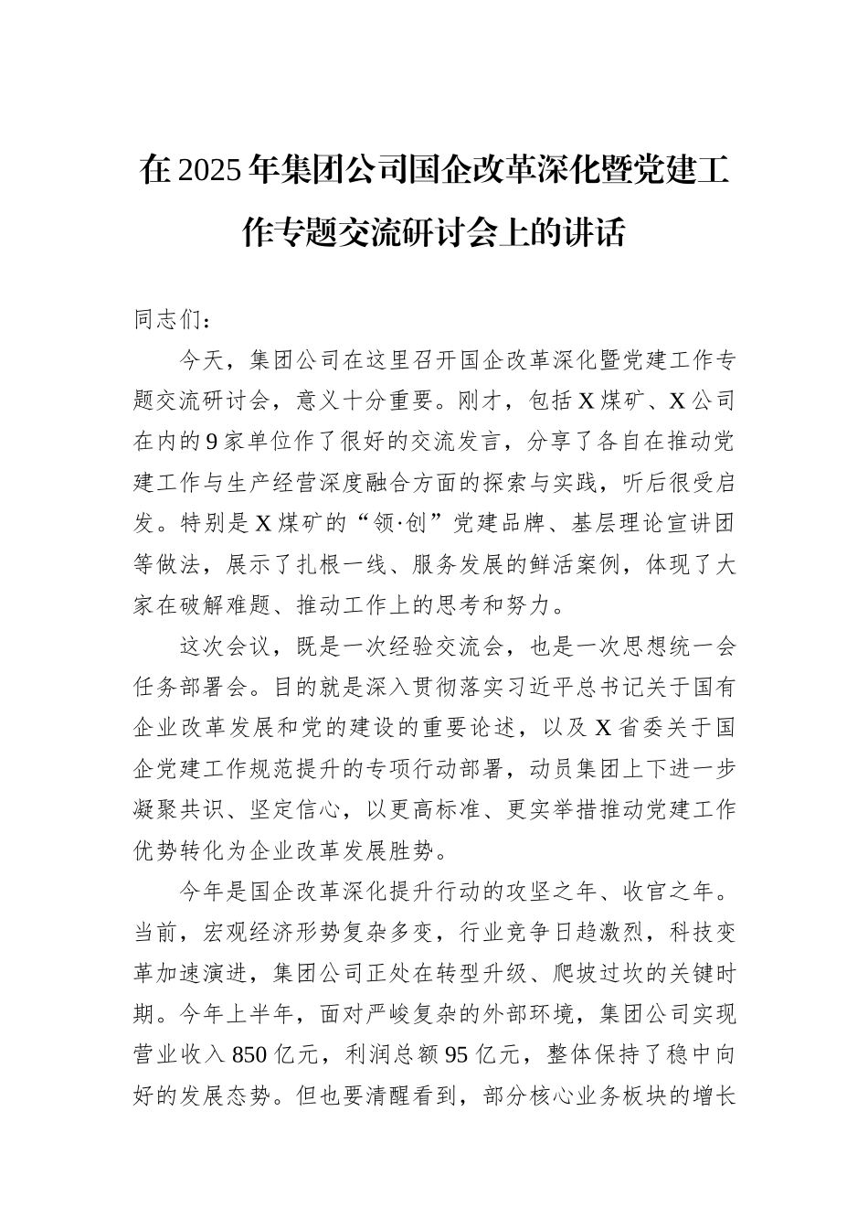 在2025年集团公司国企改革深化暨党建工作专题交流研讨会上的讲话.docx_第1页