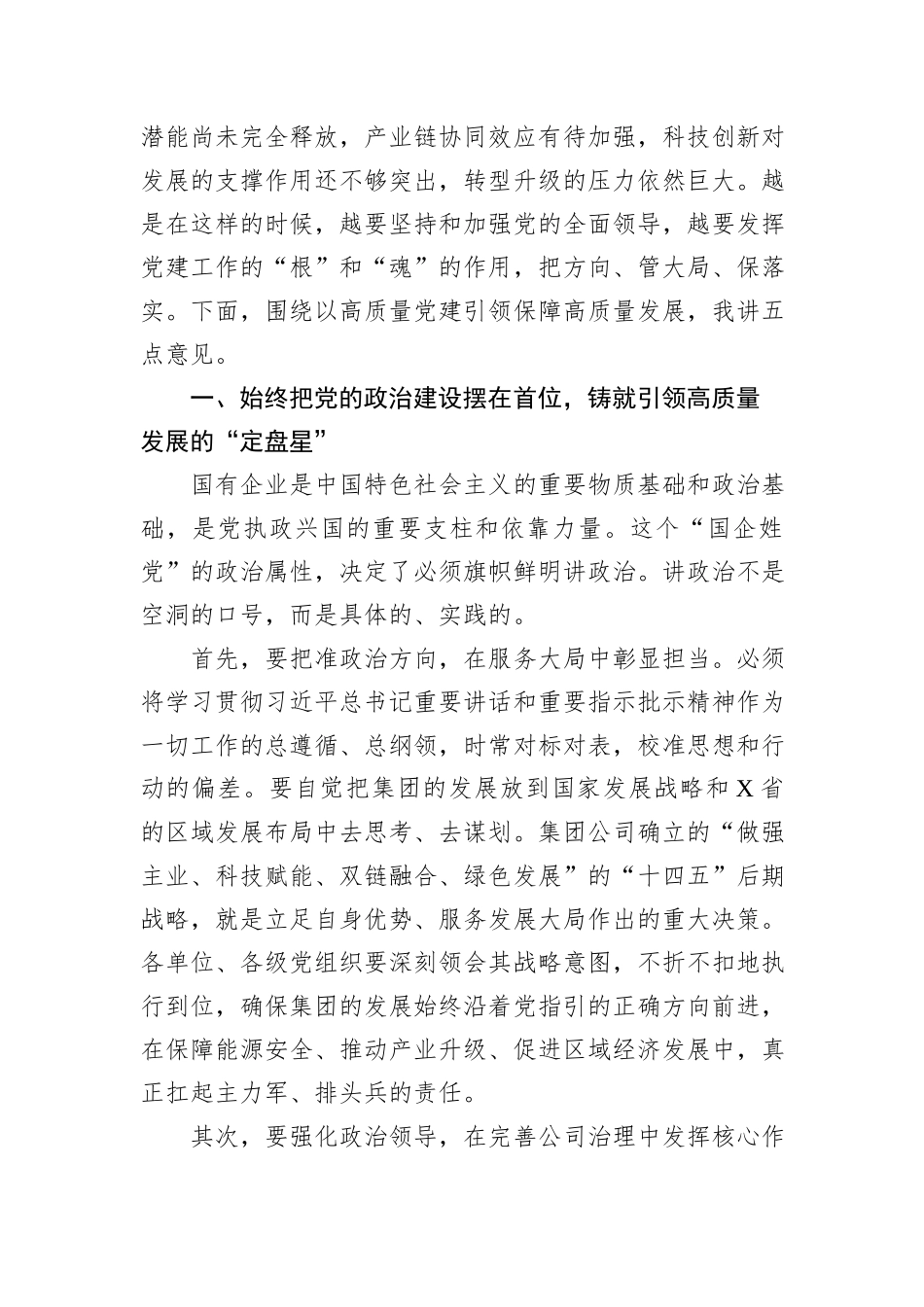 在2025年集团公司国企改革深化暨党建工作专题交流研讨会上的讲话.docx_第2页