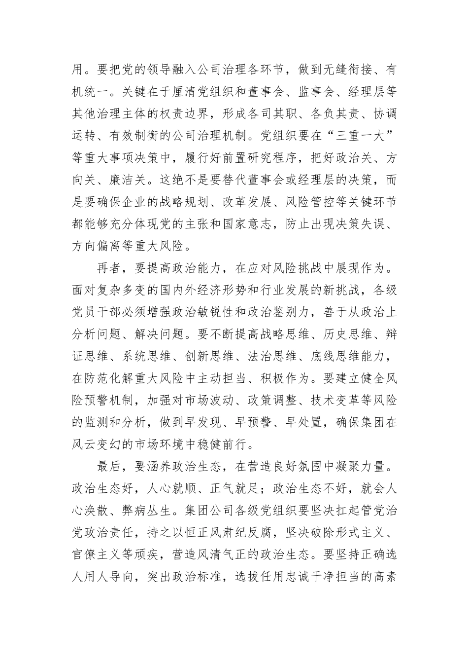 在2025年集团公司国企改革深化暨党建工作专题交流研讨会上的讲话.docx_第3页