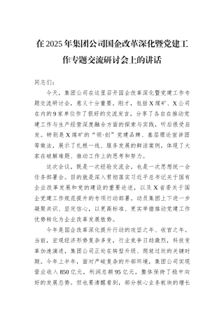 在2025年集团公司国企改革深化暨党建工作专题交流研讨会上的讲话.docx