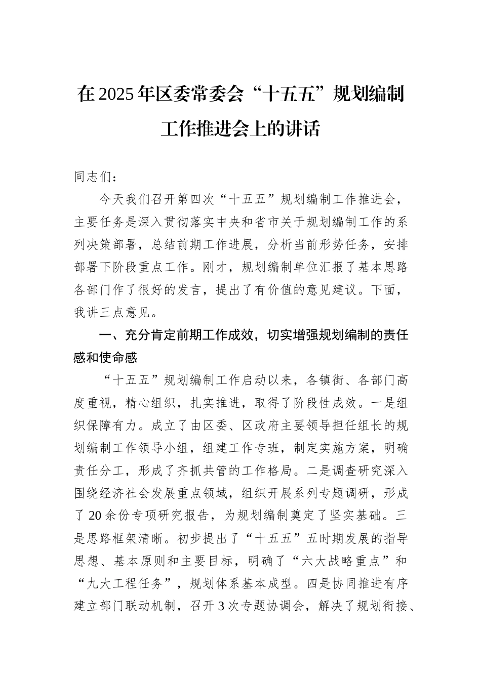 在2025年区委常委会“十五五”规划编制工作推进会上的讲话.docx_第1页