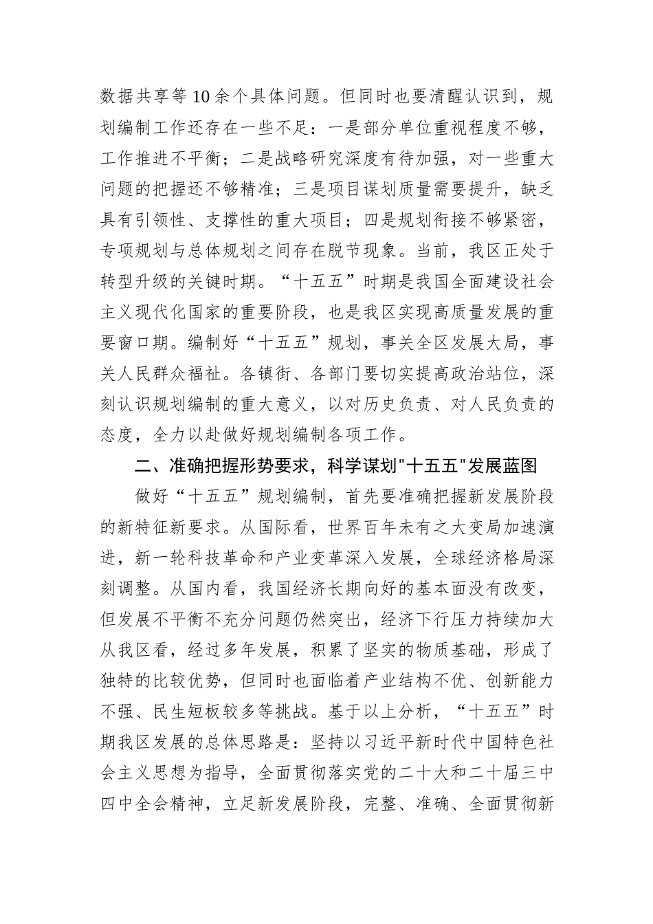 在2025年区委常委会“十五五”规划编制工作推进会上的讲话.docx_第2页
