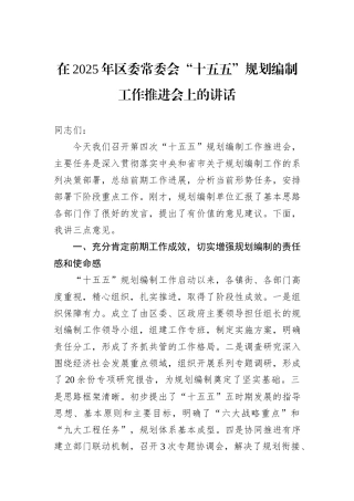 在2025年区委常委会“十五五”规划编制工作推进会上的讲话.docx