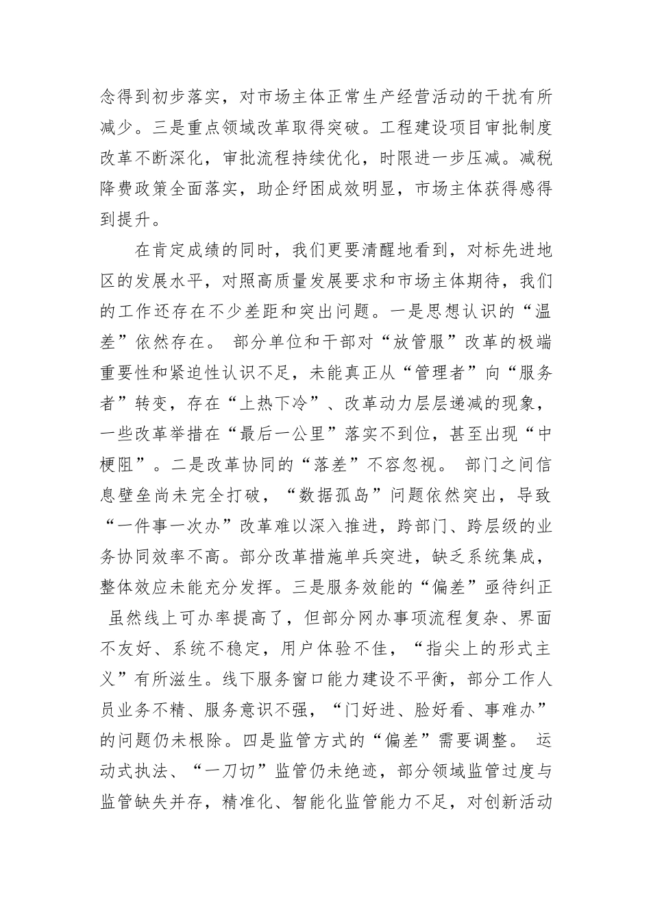 在2025年全市深化“放管服”改革优化营商环境工作讲评会上的讲话.docx_第2页