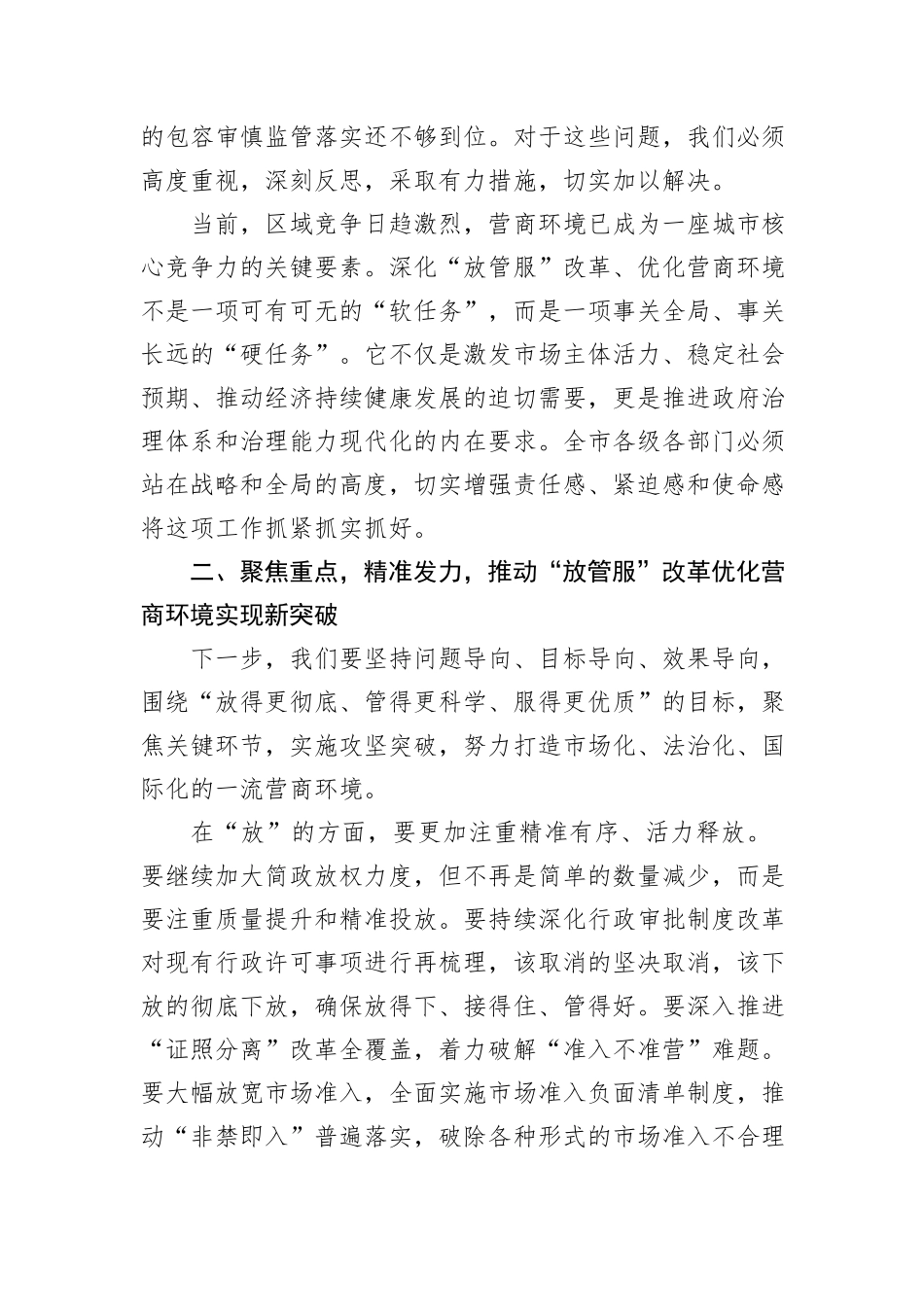 在2025年全市深化“放管服”改革优化营商环境工作讲评会上的讲话.docx_第3页