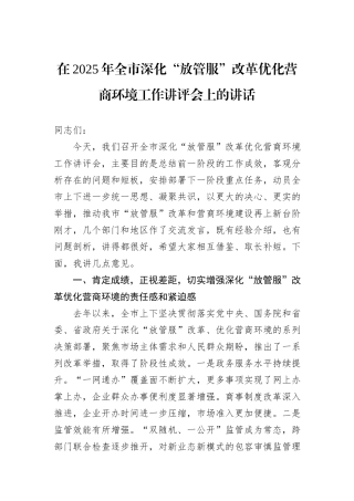 在2025年全市深化“放管服”改革优化营商环境工作讲评会上的讲话.docx