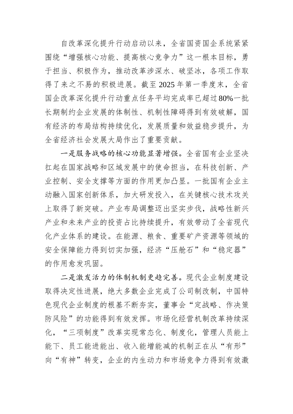 在2025年省国资委党委国有企业改革深化提升行动高质量收官工作部署会议上的讲话.docx_第2页