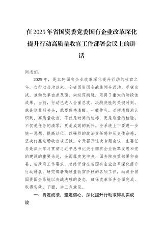 在2025年省国资委党委国有企业改革深化提升行动高质量收官工作部署会议上的讲话.docx
