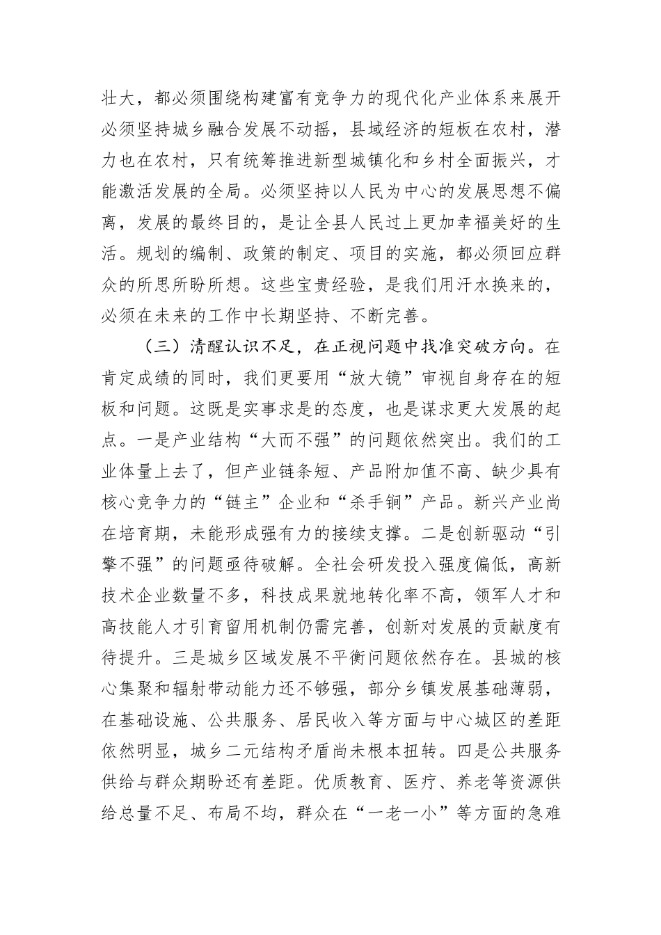 在2025年县政府“十四五”工作总结和“十五五”规划思路专题会上的讲话.docx_第3页