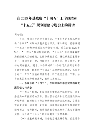 在2025年县政府“十四五”工作总结和“十五五”规划思路专题会上的讲话.docx