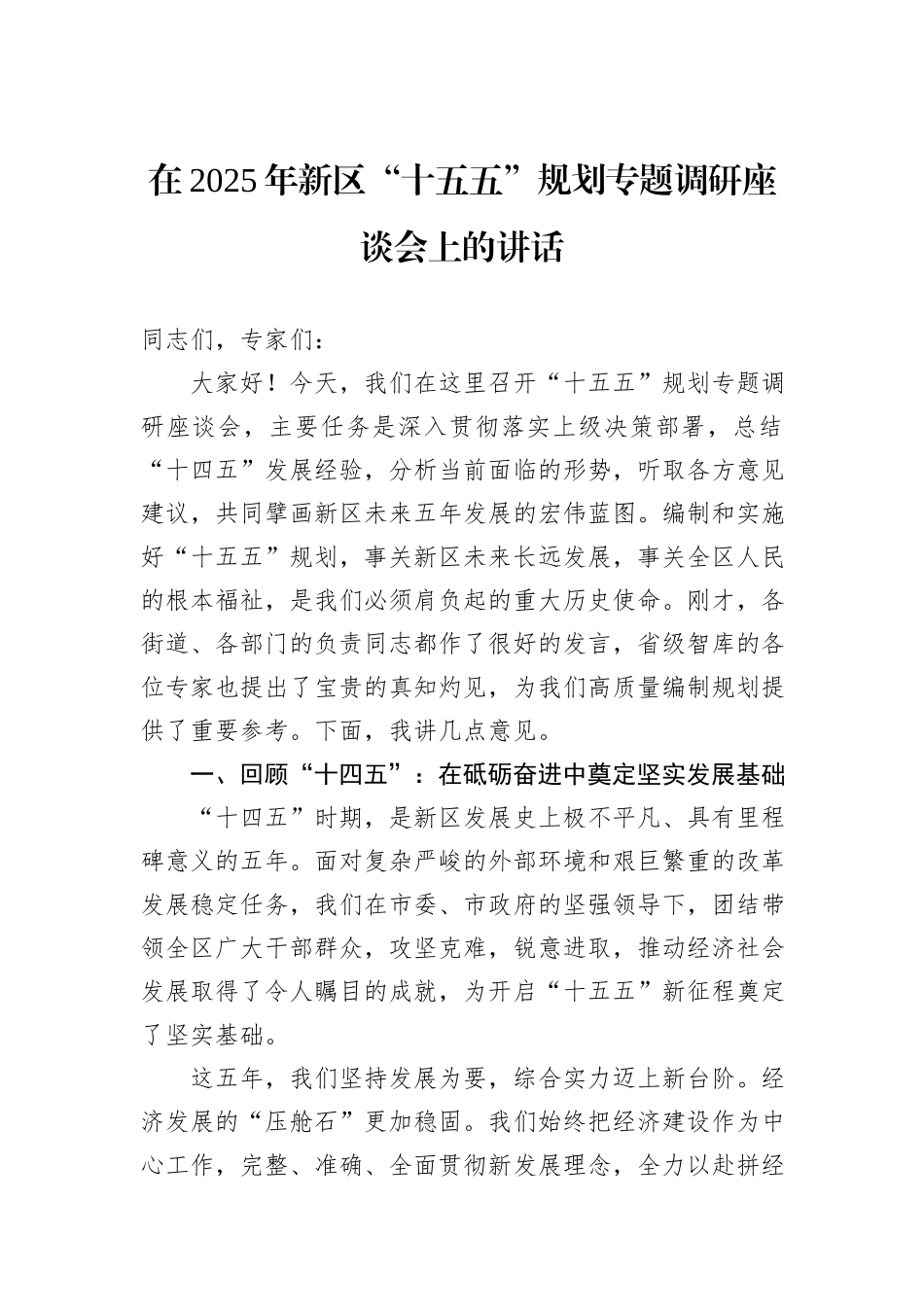 在2025年新区“十五五”规划专题调研座谈会上的讲话.docx_第1页