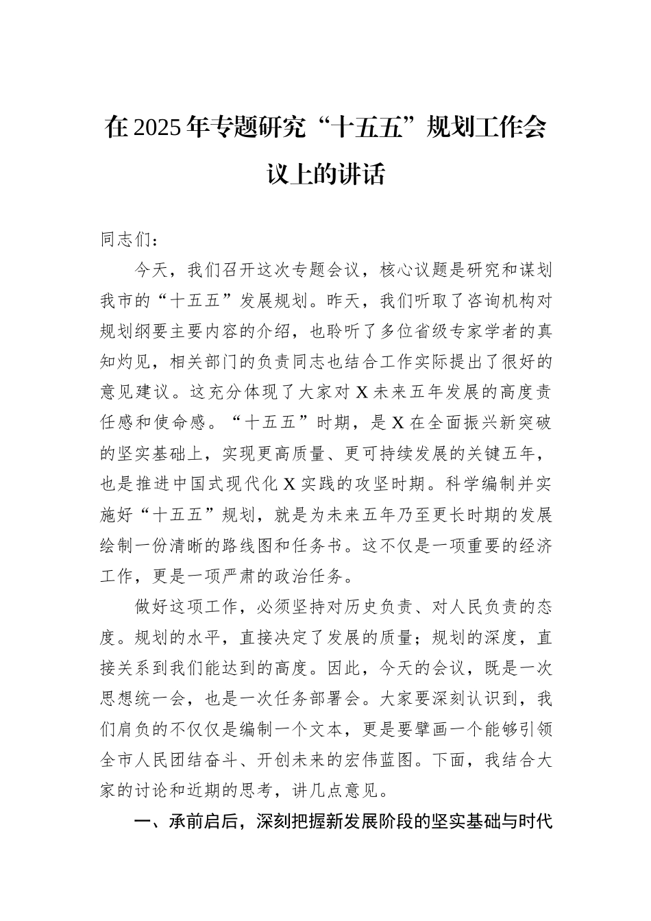 在2025年专题研究“十五五”规划工作会议上的讲话.docx_第1页