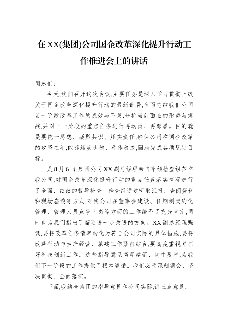 在XX(集团)公司国企改革深化提升行动工作推进会上的讲话.docx_第1页