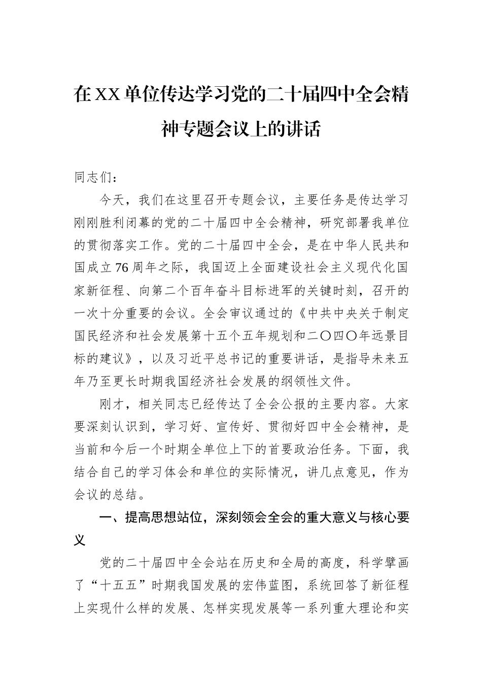 在XX单位传达学习党的二十届四中全会精神专题会议上的讲话.docx_第1页
