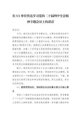 在XX单位传达学习党的二十届四中全会精神专题会议上的讲话.docx