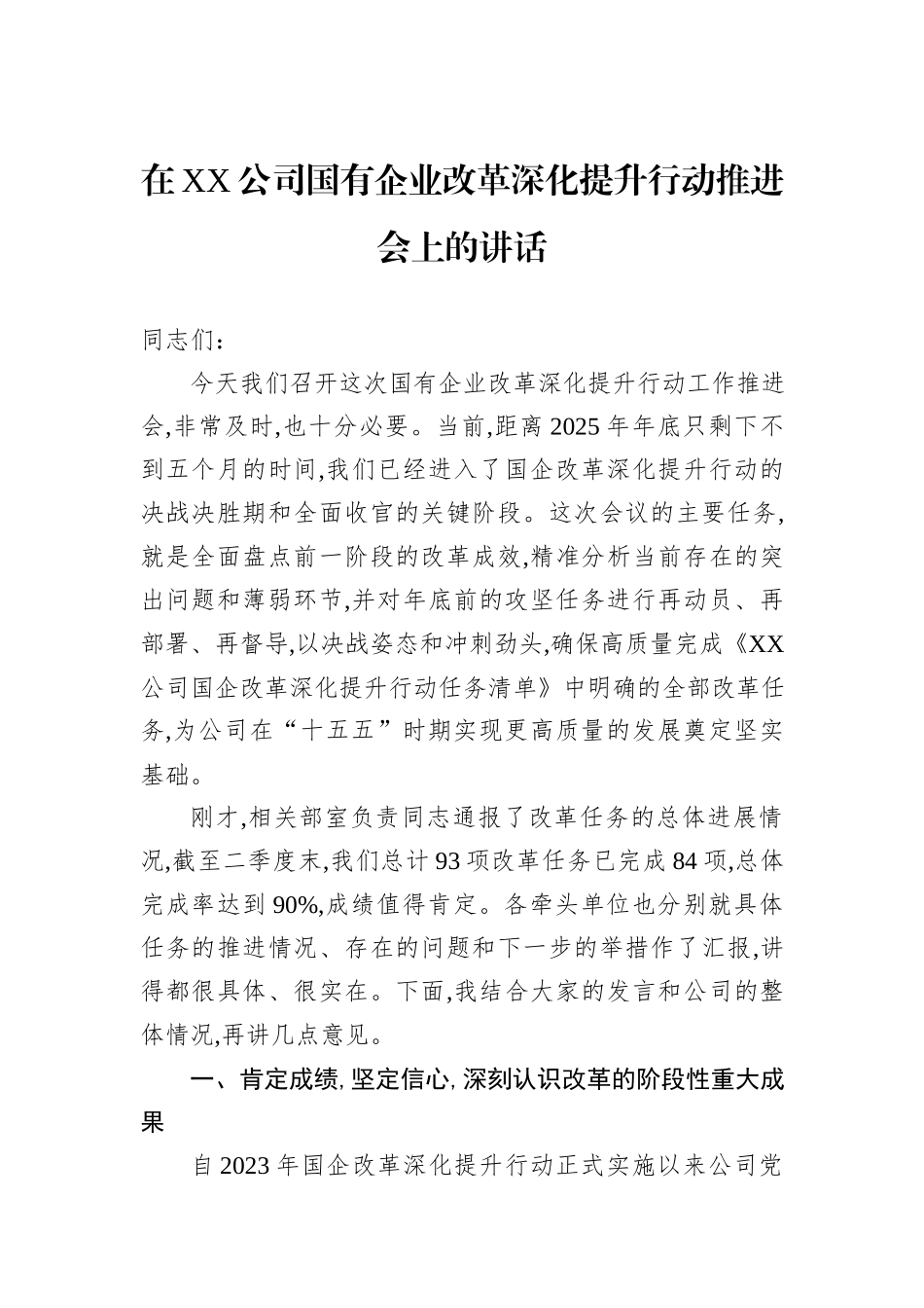 在XX公司国有企业改革深化提升行动推进会上的讲话.docx_第1页