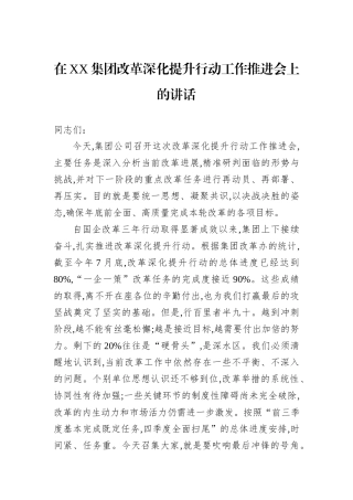 在XX集团改革深化提升行动工作推进会上的讲话.docx