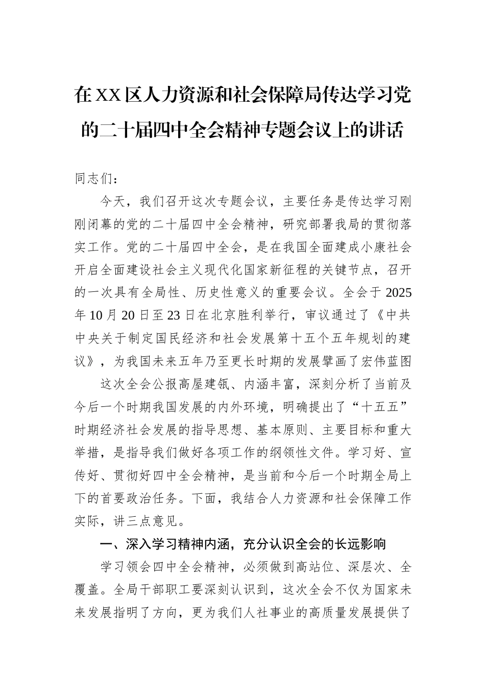 在XX区人力资源和社会保障局传达学习党的二十届四中全会精神专题会议上的讲话.docx_第1页