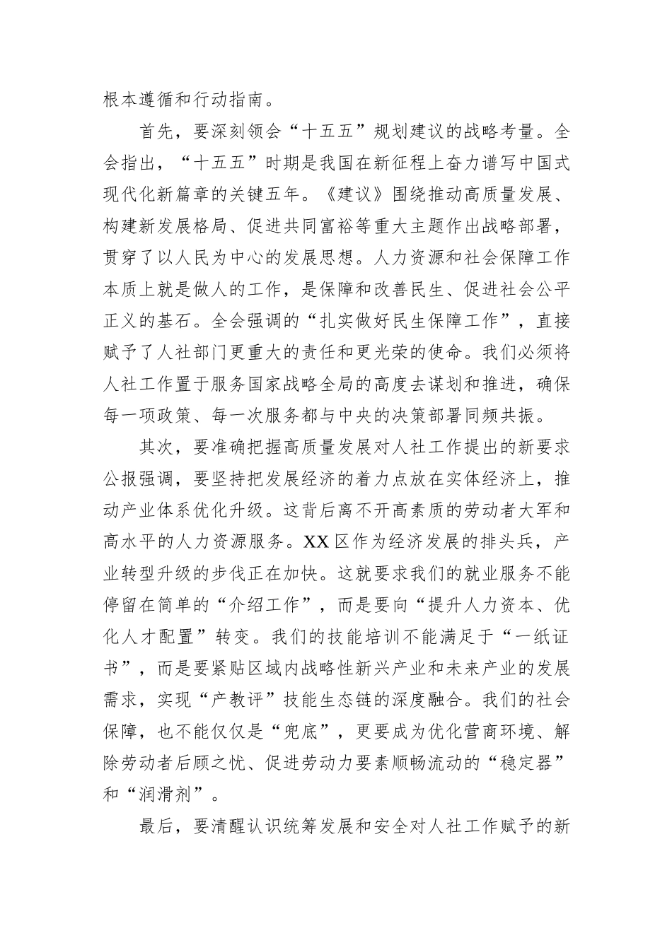 在XX区人力资源和社会保障局传达学习党的二十届四中全会精神专题会议上的讲话.docx_第2页