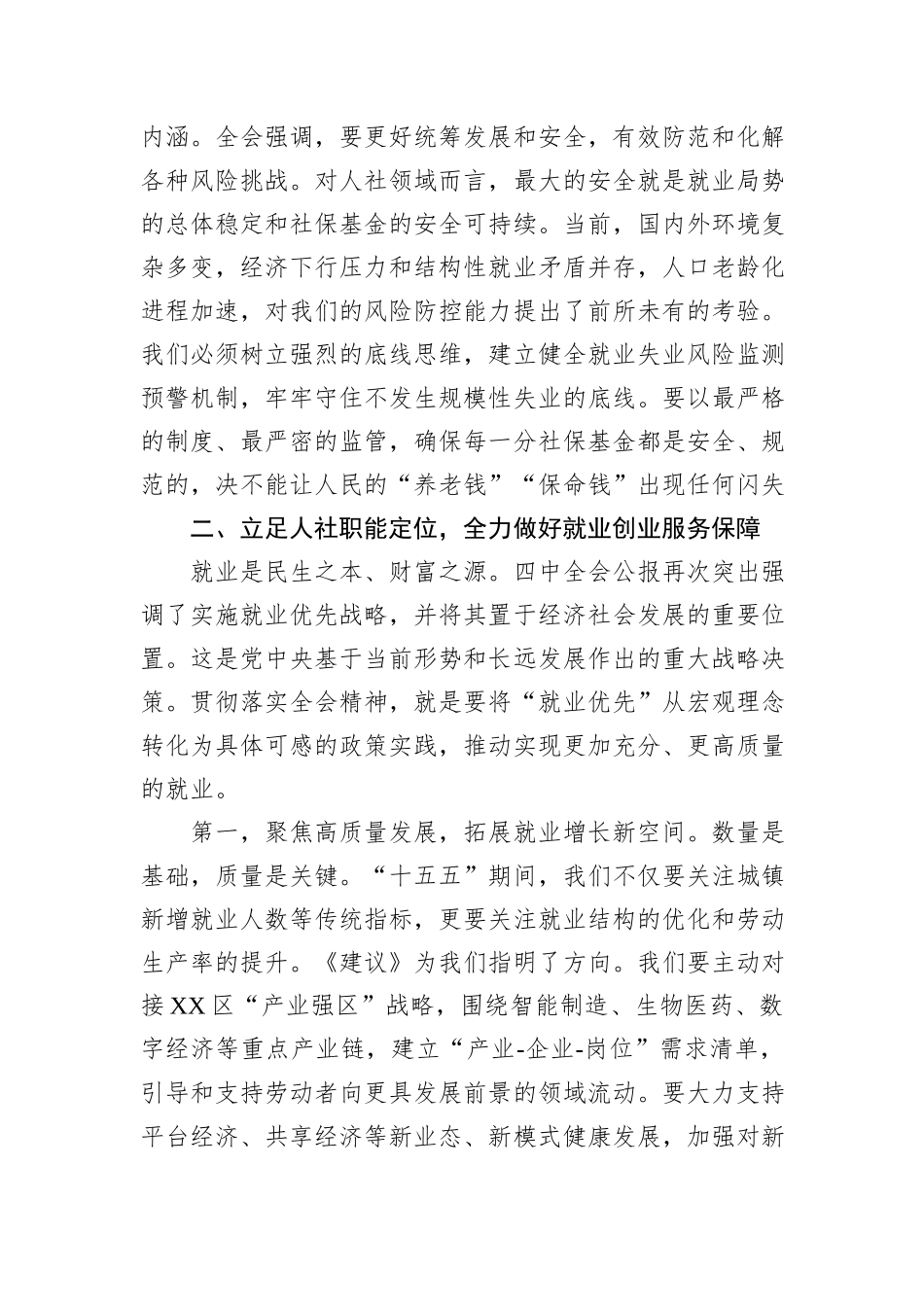 在XX区人力资源和社会保障局传达学习党的二十届四中全会精神专题会议上的讲话.docx_第3页