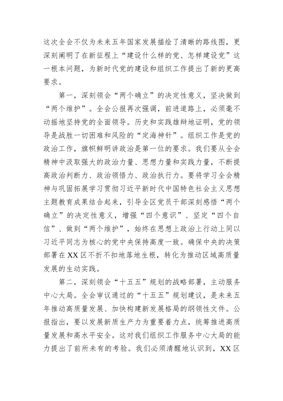 在XX区委组织部传达学习党的二十届四中全会精神专题会议上的讲话.docx_第2页