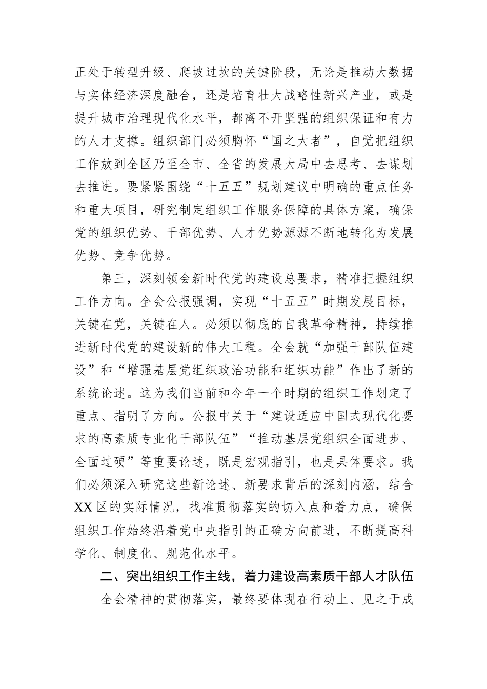 在XX区委组织部传达学习党的二十届四中全会精神专题会议上的讲话.docx_第3页