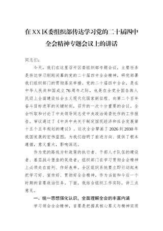 在XX区委组织部传达学习党的二十届四中全会精神专题会议上的讲话.docx