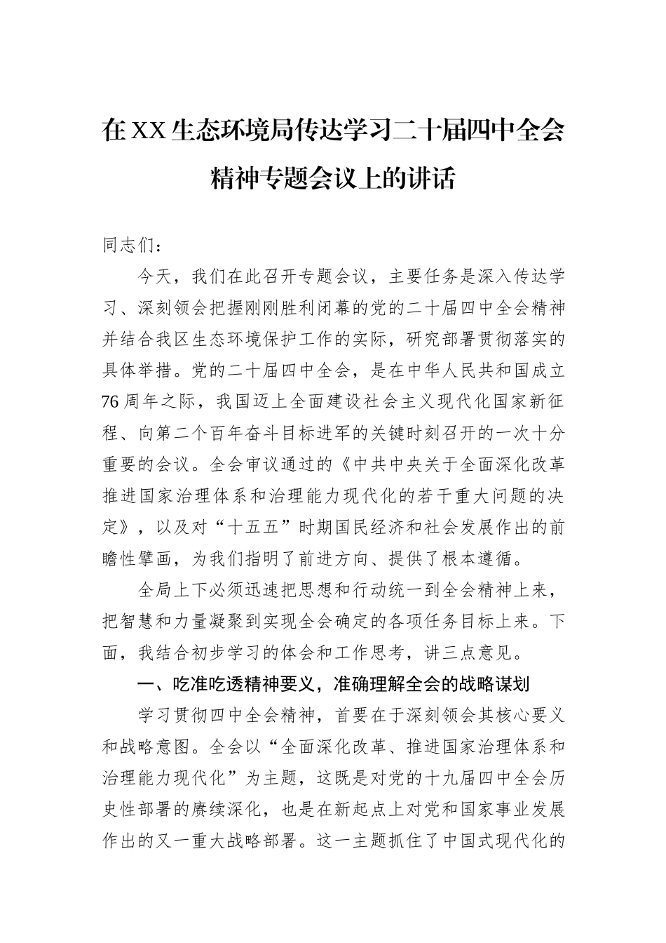 在XX生态环境局传达学习二十届四中全会精神专题会议上的讲话.docx_第1页