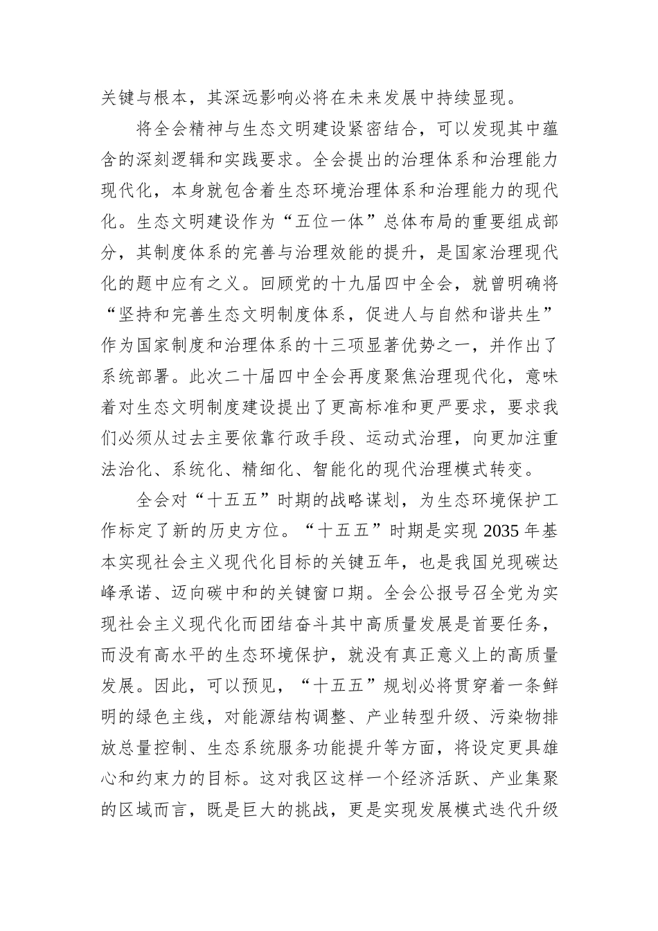 在XX生态环境局传达学习二十届四中全会精神专题会议上的讲话.docx_第2页