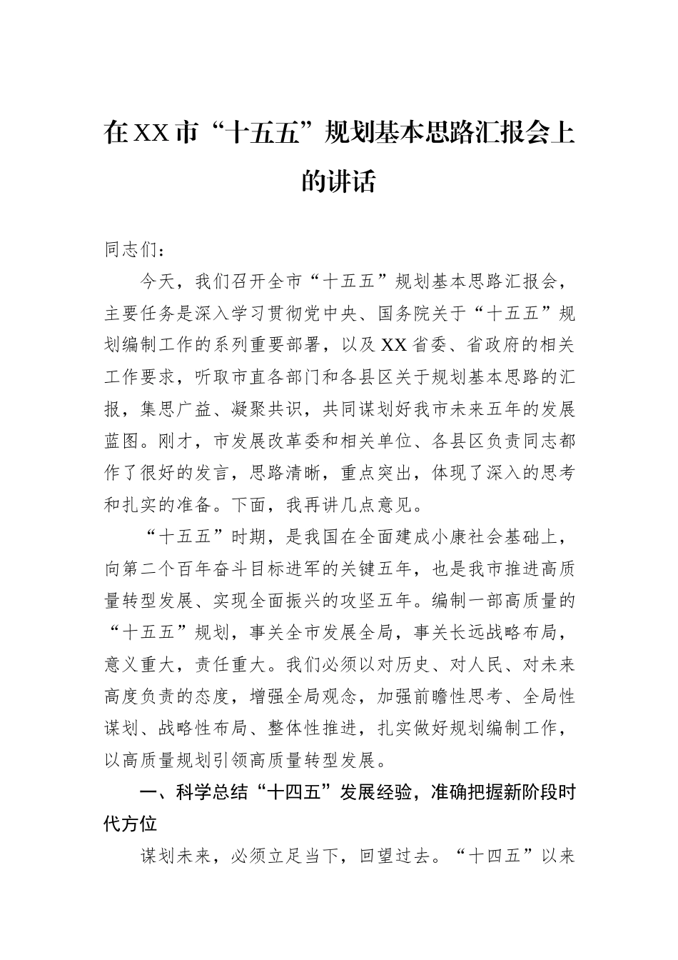 在XX市“十五五”规划基本思路汇报会上的讲话.docx_第1页