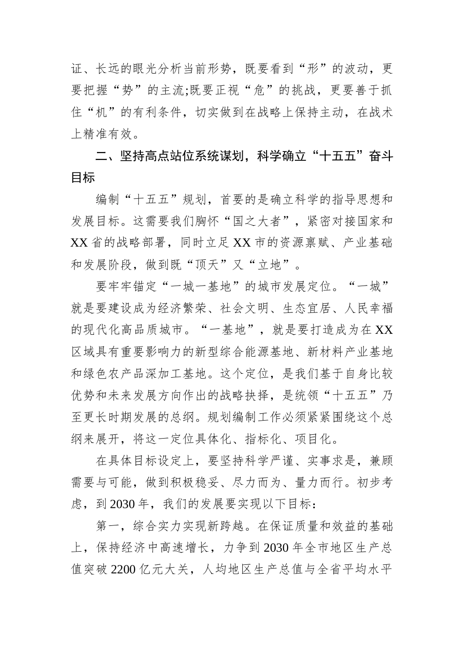在XX市“十五五”规划基本思路汇报会上的讲话.docx_第3页