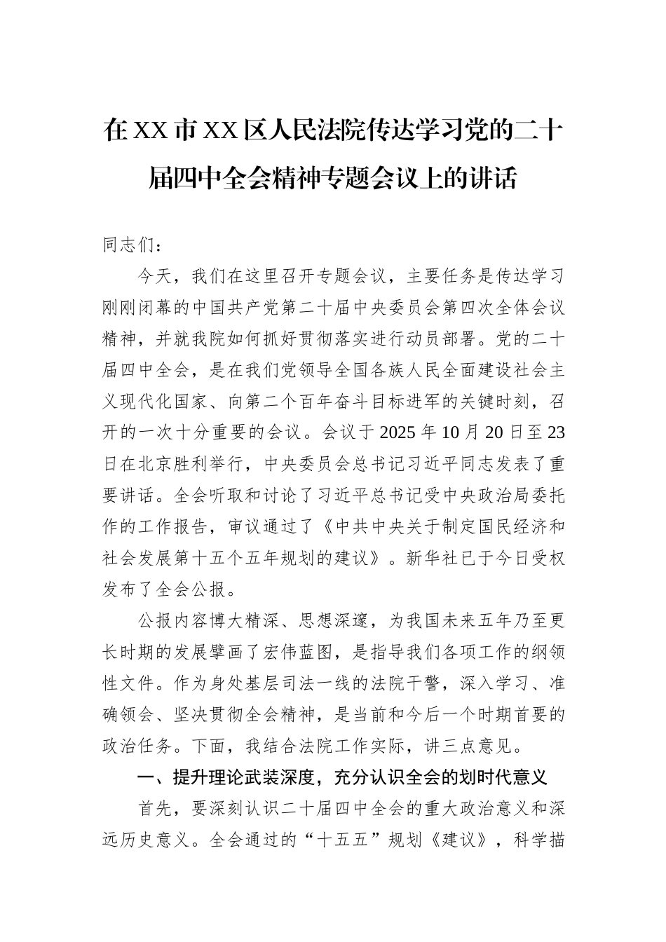 在XX市XX区人民法院传达学习党的二十届四中全会精神专题会议上的讲话.docx_第1页