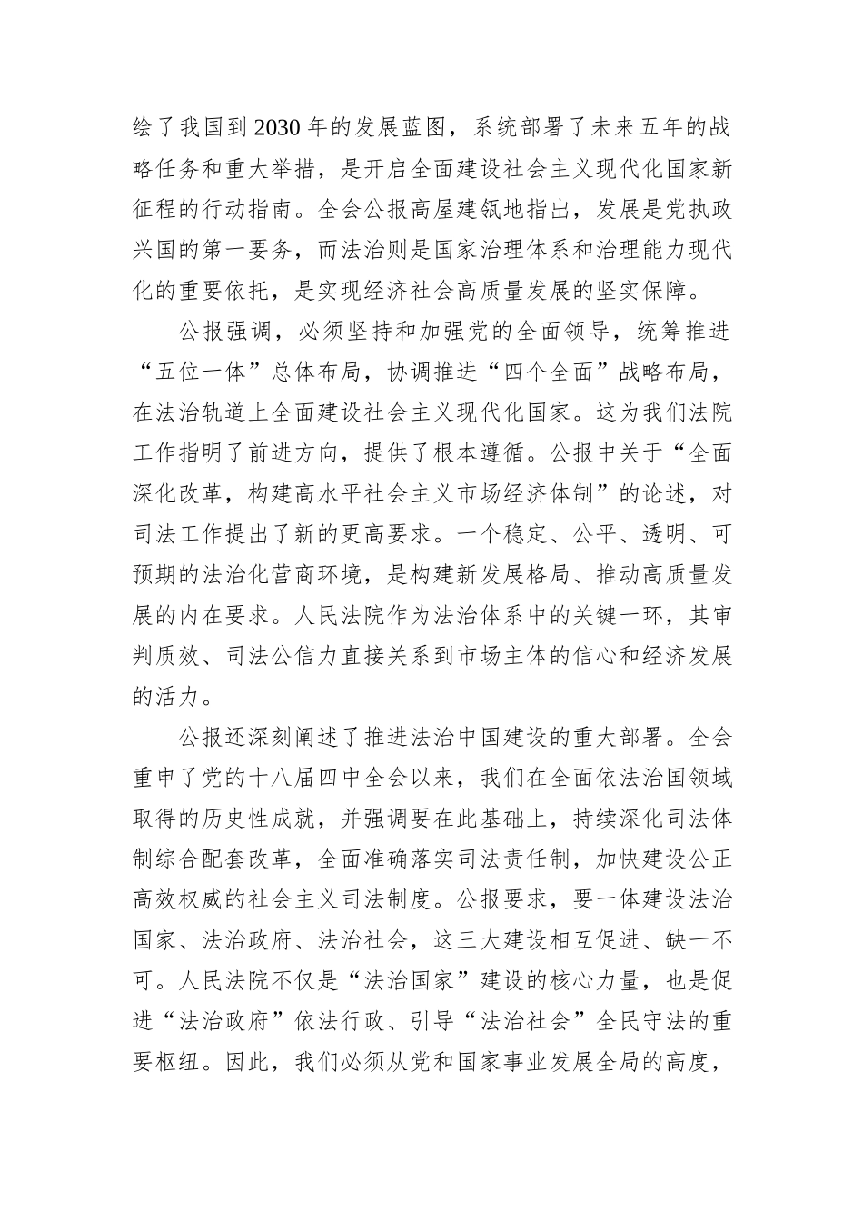 在XX市XX区人民法院传达学习党的二十届四中全会精神专题会议上的讲话.docx_第2页