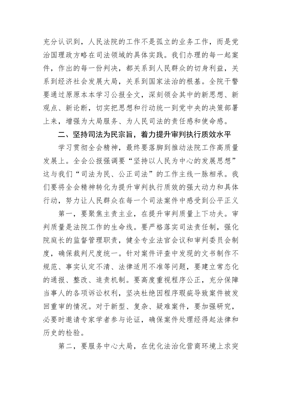 在XX市XX区人民法院传达学习党的二十届四中全会精神专题会议上的讲话.docx_第3页
