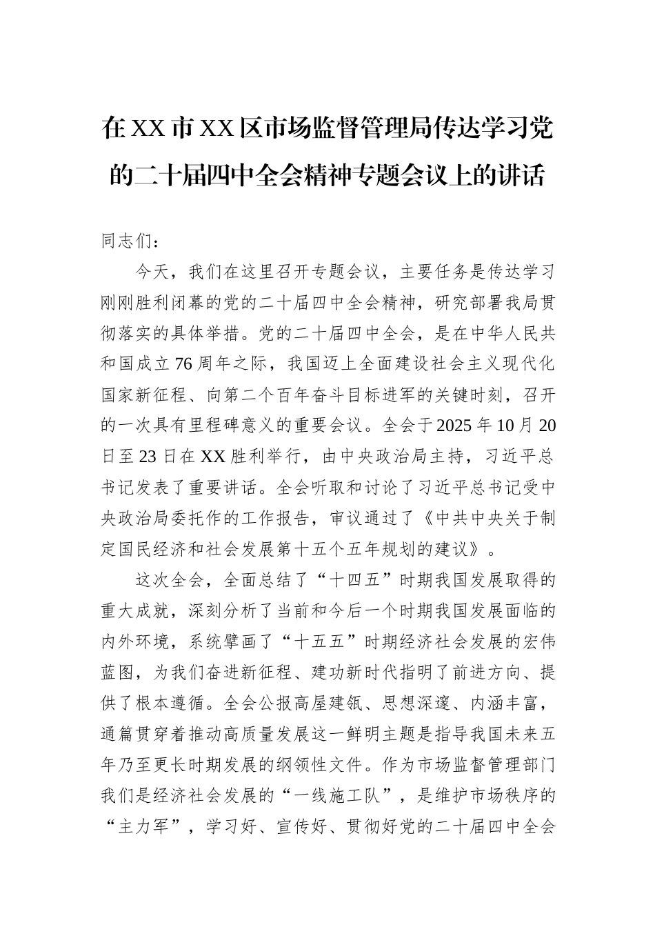 在XX市XX区市场监督管理局传达学习党的二十届四中全会精神专题会议上的讲话.docx_第1页