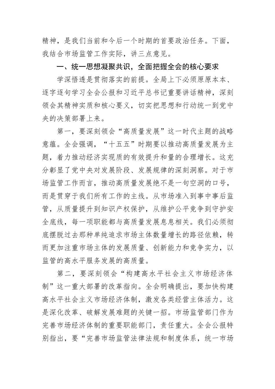 在XX市XX区市场监督管理局传达学习党的二十届四中全会精神专题会议上的讲话.docx_第2页