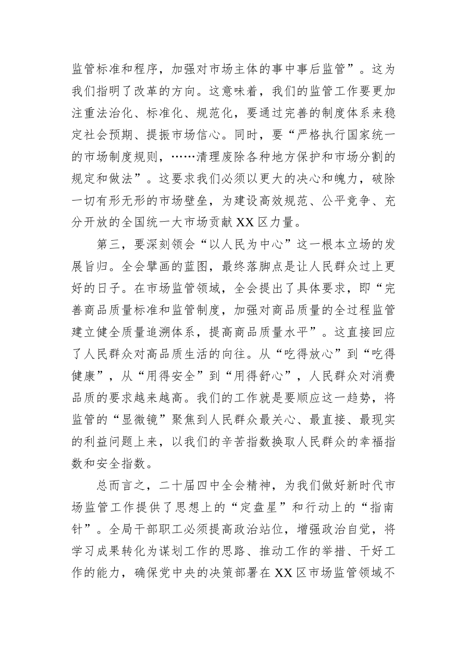 在XX市XX区市场监督管理局传达学习党的二十届四中全会精神专题会议上的讲话.docx_第3页