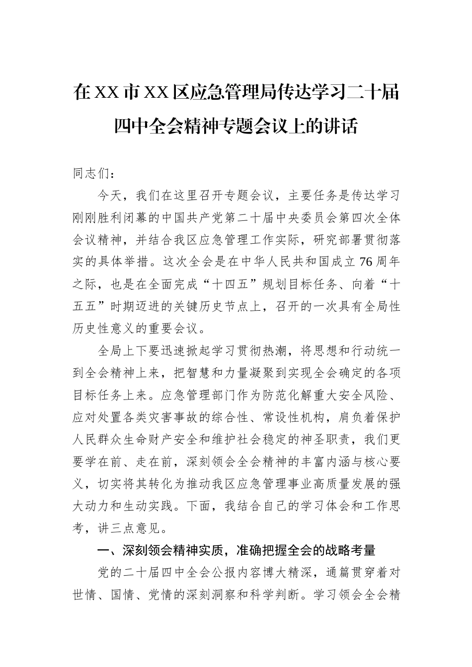 在XX市XX区应急管理局传达学习二十届四中全会精神专题会议上的讲话.docx_第1页
