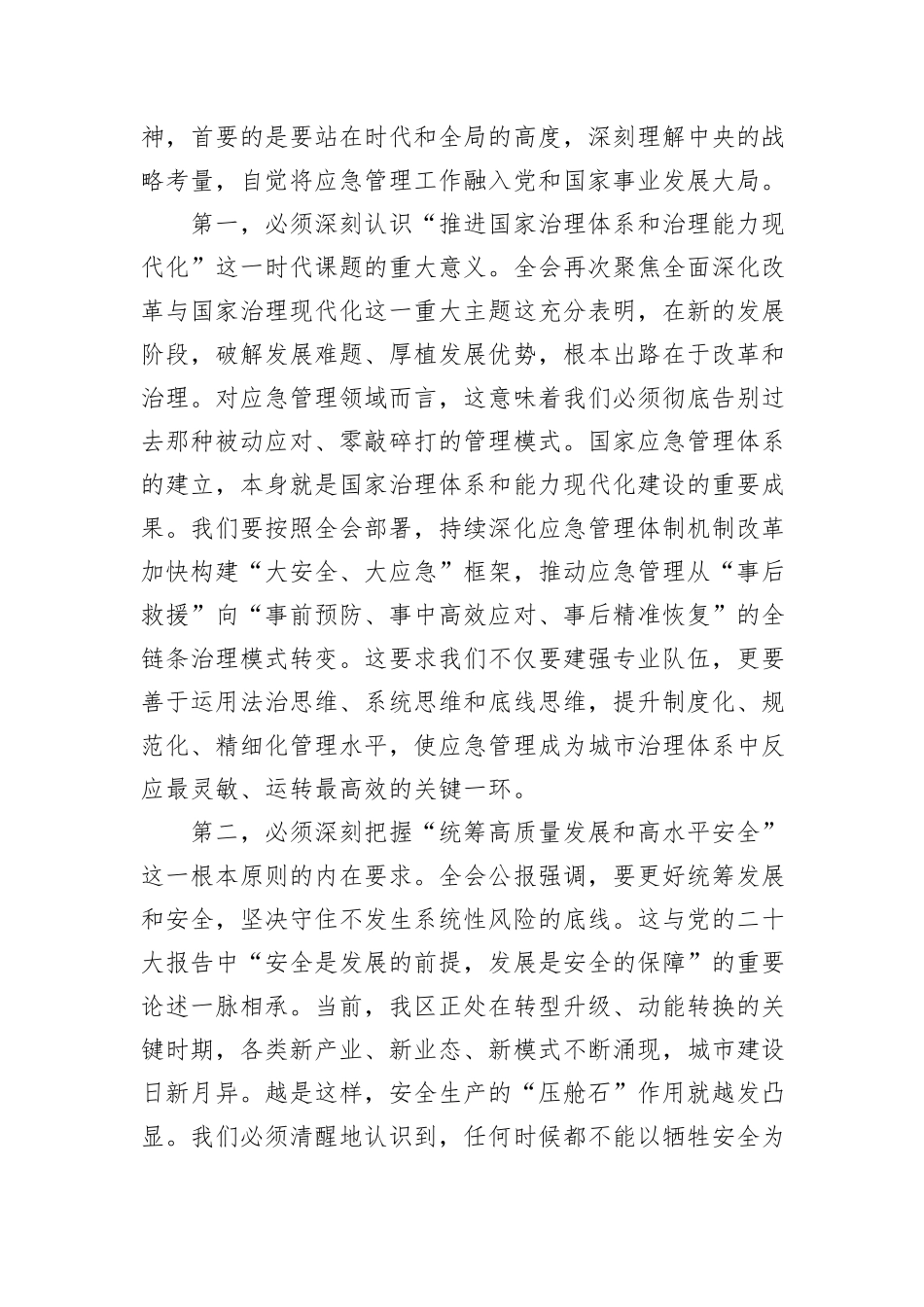 在XX市XX区应急管理局传达学习二十届四中全会精神专题会议上的讲话.docx_第2页