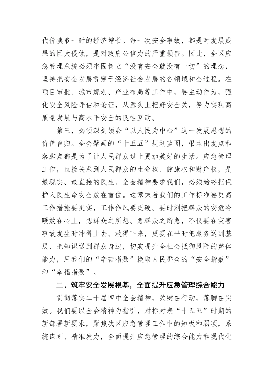 在XX市XX区应急管理局传达学习二十届四中全会精神专题会议上的讲话.docx_第3页