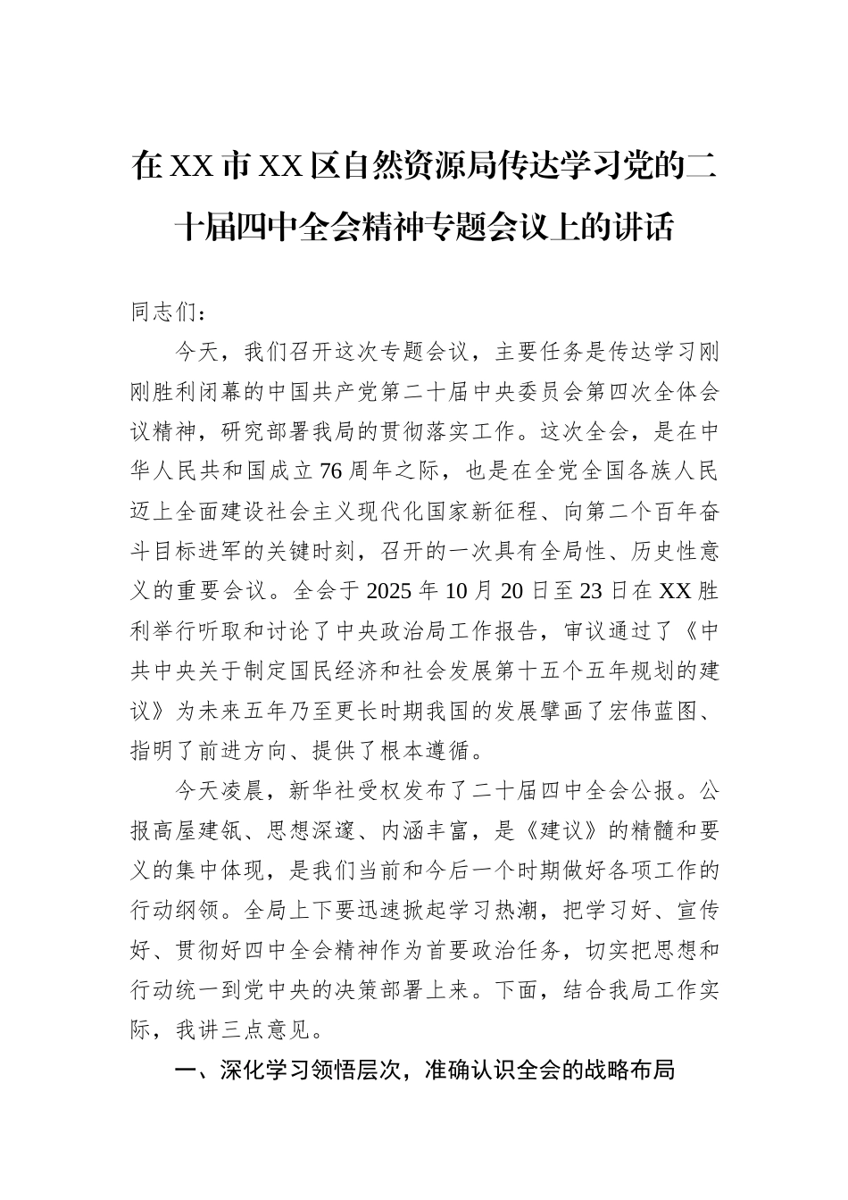 在XX市XX区自然资源局传达学习党的二十届四中全会精神专题会议上的讲话.docx_第1页