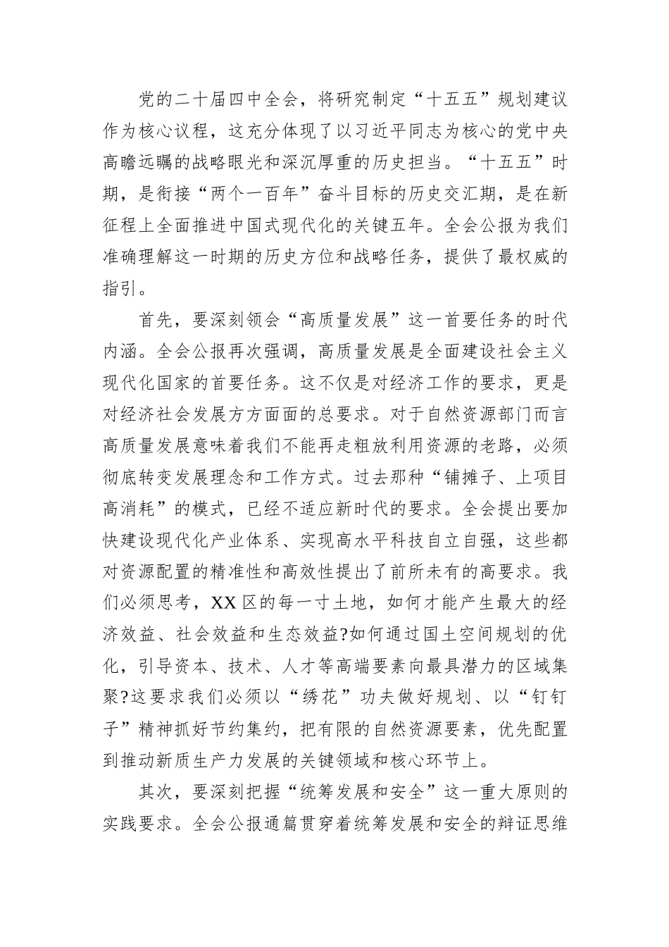 在XX市XX区自然资源局传达学习党的二十届四中全会精神专题会议上的讲话.docx_第2页