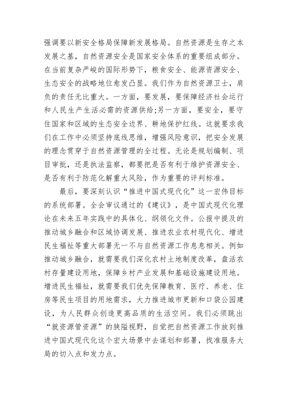 在XX市XX区自然资源局传达学习党的二十届四中全会精神专题会议上的讲话.docx_第3页
