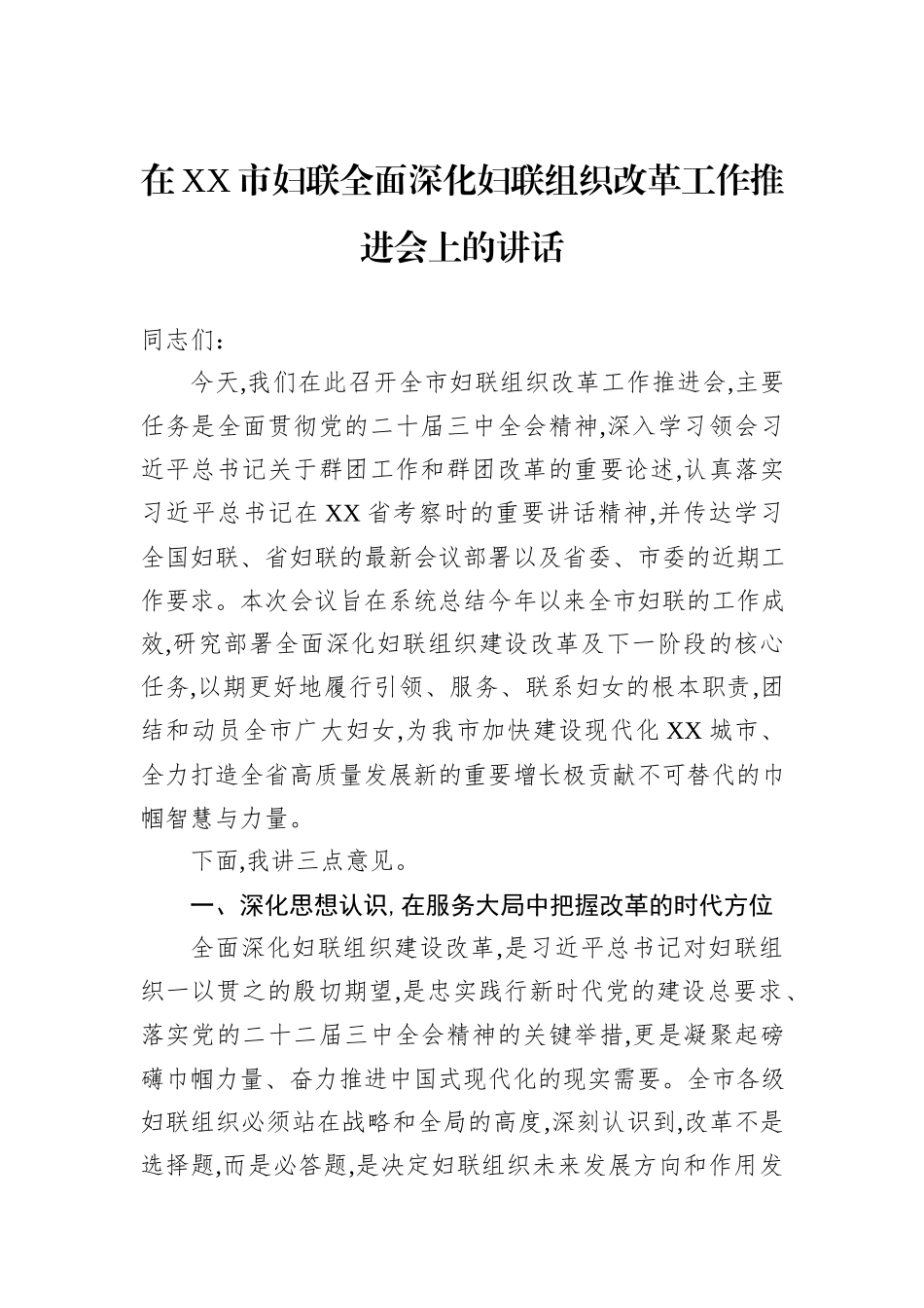 在XX市妇联全面深化妇联组织改革工作推进会上的讲话.docx_第1页